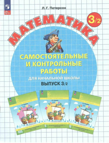 Петерсон. Математика 3 класс. . Самостоятельные и контрольные работы. Выпуск 3 в 2ч.Ч.2 к Пр.2 ФПУ 22-27 - 349 руб. в alfabook