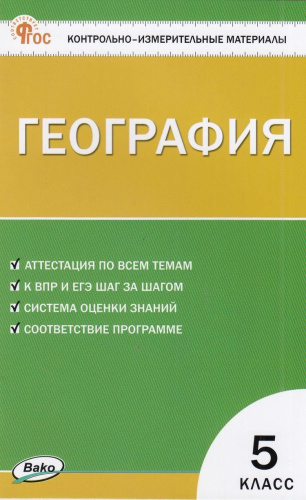 КИМ География 5 класс. (ФГОС) /Никитина Н.А. - 155 руб. в alfabook