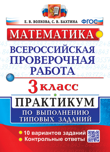 Волкова. ВПР. Математика 3 класс. Практикум. ФГОС (две краски) - 225 руб. в alfabook