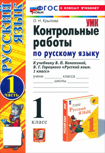 Крылова. УМКн. Контрольные работы по русскому языку 1 класс. Ч.1. Канакина, Горецкий. ФГОС НОВЫЙ (к новому учебнику) - 149 руб. в alfabook