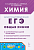 Химия. ЕГЭ. Раздел "Общая химия". Доронькин, Бережная, Февралева. - 390 руб. в alfabook