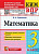 Рудницкая. КИМн-ВПР. Математика 3 класс. ФГОС НОВЫЙ - 133 руб. в alfabook