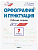 РТ Русский язык. Шаг за шагом. Орфография и пунктуация. 7 класс. Рабочая тетрадь. (ФГОС) /Узорова. - 443 руб. в alfabook
