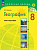 Николина. География. Мой тренажёр. 8 класс / к ФП 22/27 - 372 руб. в alfabook