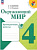 Плешаков. Окружающий мир. Проверочные работы. 4 класс. УМК "Школа России" (ФП 22/27) - 287 руб. в alfabook