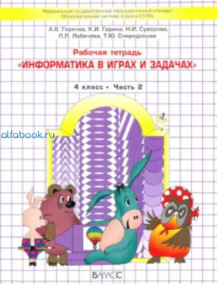 Горячев. Информатика. Информатика в играх и задачах. 4 класс. (Комплект 2 части) - 888 руб. в alfabook