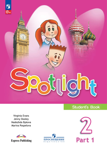 Быкова. Английский язык. 2 класс. Учебник. В 2 ч. Часть 1. /Spotlight/ ФГОС 2021 - 877 руб. в alfabook