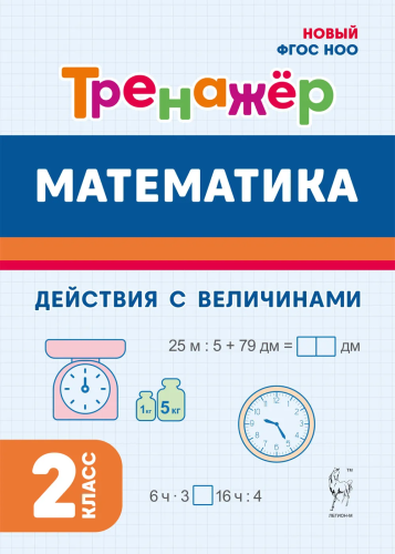 Математика. Тренажёр. 2 класс. Действия с величинами. Жиренко, Мурзина, Горлова, Фурсова. - 134 руб. в alfabook