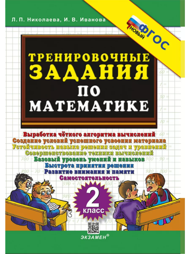 Николаева. 5000. Тренировочные задания по математике 2 класс. ФГОС НОВЫЙ - 123 руб. в alfabook