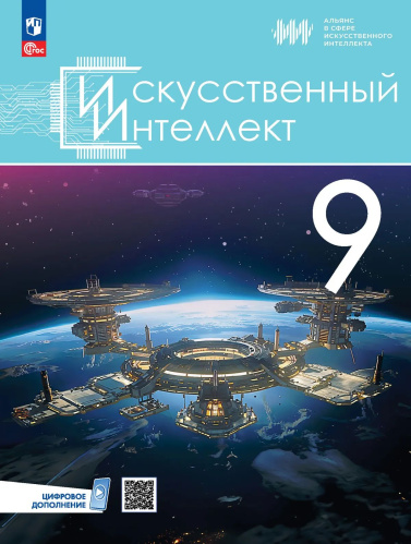 Басырова. Искусственный интеллект. 9 класс. Учебное пособие /ФГОС 2021 - 1 040 руб. в alfabook