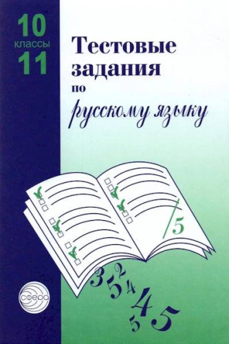 Малюшкин. Тестовые задания по русскому языку. 10-11 класс. - 232 руб. в alfabook