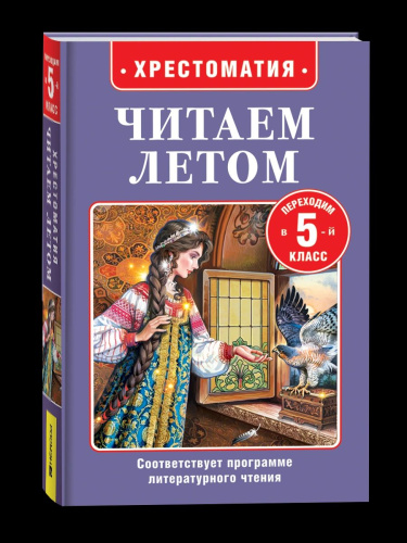 Читаем летом. Переходим в 5-й класс. - 300 руб. в alfabook