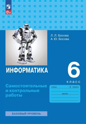 Босова. Информатика. Самостоятельные и контрольные работы. 6 класс. Базовый уровень / ФГОС 2021 - 241 руб. в alfabook
