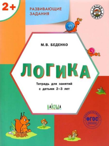 УМ Развивающие задания. Логика 2+. Беденко. - 235 руб. в alfabook