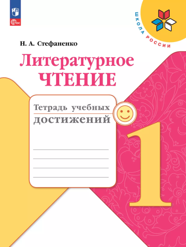 Стефаненко. Литературное чтение. Тетрадь учебных достижений. 1 класс / к ФП 22/27 - 350 руб. в alfabook