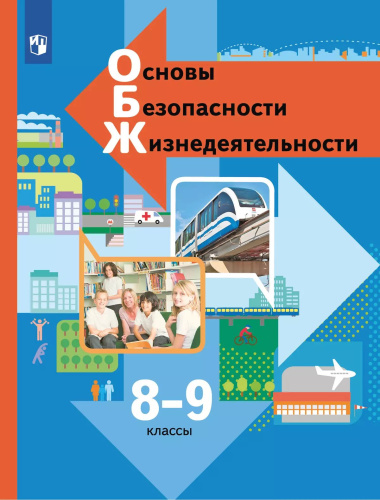 Виноградова. Основы безопасности жизнедеятельности 8-9  класс. Учебник - 1 038 руб. в alfabook