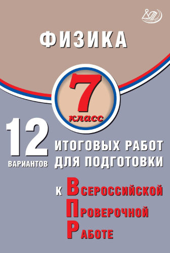 Пурышева. Физика. 7 класс 12 вариантов итоговых работ для подготовки к ВПР. - 214 руб. в alfabook