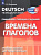 Кузнецова. Немецкий язык. 2-4 кл. Грамматика в таблицах. Времена глаголов. Учебное пособие для продолжающих изучать немецкий язык - 367 руб. в alfabook