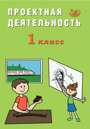 Корнейчик. Проектная деятельность. 1 класс - 194 руб. в alfabook