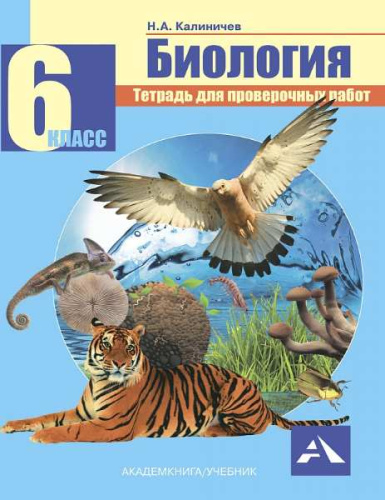 Калиничев. Биология. 6 класс. Проверочные работы в тетради - 290 руб. в alfabook