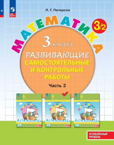 Петерсон. Математика 3 класс. . Развивающие самостоятельные и контрольные работы в 3ч.Ч.2 к Пр.2 ФПУ 22-27 - 433 руб. в alfabook