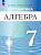 Семенов. Алгебра. 7 класс. Углублённый уровень. Учебное пособие / ФГОС 2021 - 1 208 руб. в alfabook