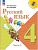 Канакина. Русский язык. 4 класс. Учебник в двух ч. Часть 2 (ФП 22/27) - 1 027 руб. в alfabook