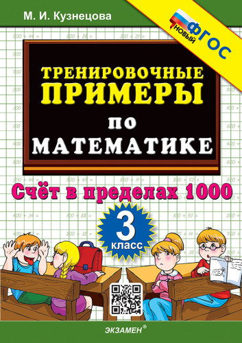 Кузнецова. 5000. Тренировочные примеры по математике 3 класс. Счет в пределах 1000. ФГОС НОВЫЙ - 123 руб. в alfabook