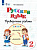 Шишкова. Русский язык. Проверочные работы. 2 класс (для обучающихся с интеллектуальными нарушениями) - 407 руб. в alfabook