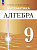 Семенов. Алгебра. 9 класс. Углублённый уровень. Учебное пособие / ФГОС 2021 - 1 208 руб. в alfabook