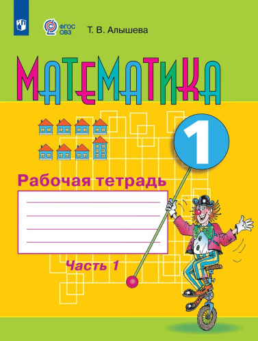 Алышева. Математика. 1 кл. Р/т в 2-х ч. Ч.1 /обуч. с интеллект. нарушен/ (ФГОС ОВЗ) - 493 руб. в alfabook