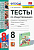 Краюшкина. УМК. Тесты по обществознанию 8 класс. Боголюбов. ФГОС (к новому ФПУ) - 257 руб. в alfabook