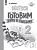 Захарова. Немецкий язык. Прописи. 2 класс. Готовим руку к письму. - 227 руб. в alfabook