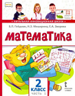 Гейдман. Математика. 2 класс. Учебник в двух ч. Часть 1