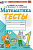 Погорелова. УМКн. Тесты по математике 1 класс.. Моро. ФГОС НОВЫЙ (к новому учебнику) - 152 руб. в alfabook