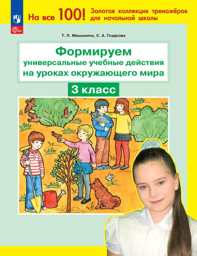 Мишакина. Окружающий мир. 3 класс. . Формируем универсальные учебные действия. Рабочая тетрадь (ФГОС) - 148 руб. в alfabook