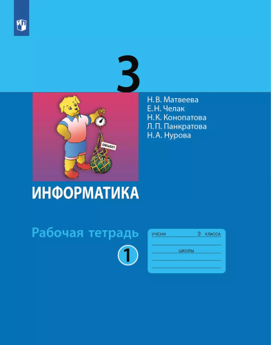 Матвеева. Информатика. Рабочая тетрадь. 3 класс. В 2 ч. Ч. 1 / к ФП 22/27 - 330 руб. в alfabook