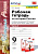 Чернова. УМК. Рабочие тетради по истории России 9 класс. Часть 2. Торкунов - 153 руб. в alfabook