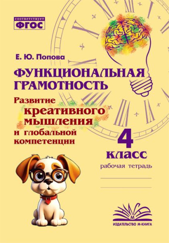 Функциональная грамотность. Развитие креативного мышления и глобальной компетенции. 4 класс. / Дейнека. - 160 руб. в alfabook