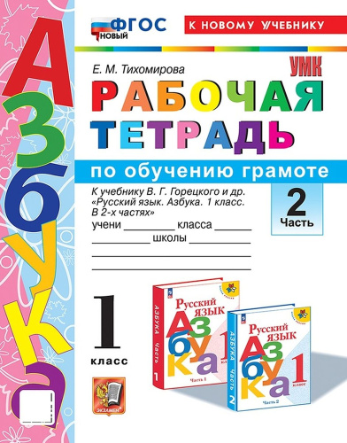 Тихомирова. УМКн. Рабочая тетрадь по обучению грамоте 1 класс.. Ч.2. Горецкий. ФГОС НОВЫЙ (к новому учебнику) - 200 руб. в alfabook