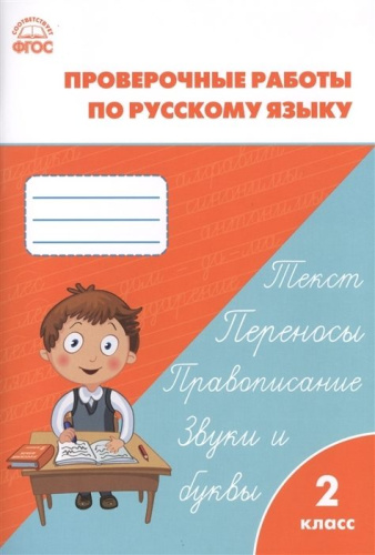 РТ Проверочные и контрольные работы по русскому языку. 2 класс. (ФГОС)  (к программе "Школа России") /Максимова. - 222 руб. в alfabook