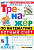 Козлова. Тренажёр по математике 1 класс. Устный счёт. Моро. ФГОС НОВЫЙ (к новому учебнику) - 172 руб. в alfabook