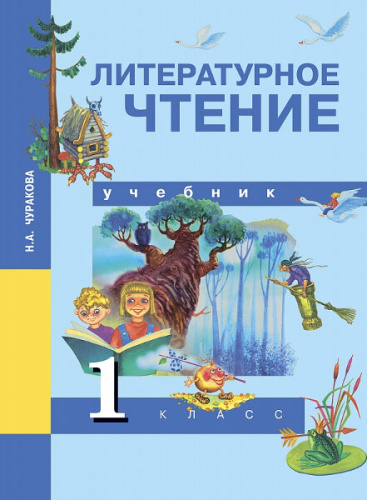 Чуракова. Литературное чтение. 1 класс. Учебник - 636 руб. в alfabook