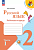 Канакина. Русский язык. Рабочая тетрадь. 2 класс. В 2-х ч. Ч. 1 / к ФП 22/27 - 301 руб. в alfabook