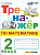 Козина. Тренажёр по математике 2 класс. ФГОС НОВЫЙ - 146 руб. в alfabook
