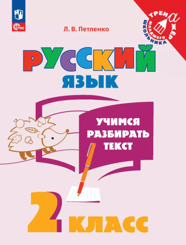 Петленко. Учимся разбирать текст. 2 класс. Тренажёр. - 139 руб. в alfabook