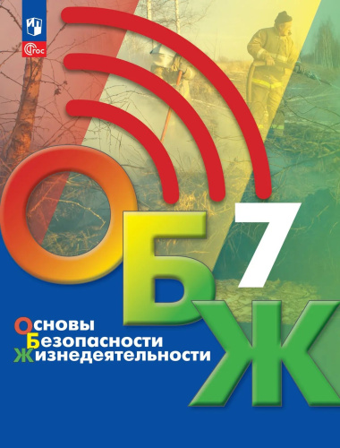 Хренников. Основы безопасности жизнедеятельности. 7 класс. Учебник. /ФГОС 2021 - 1 231 руб. в alfabook