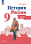 История России. Атлас. 9 класс - 235 руб. в alfabook