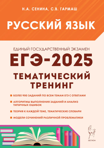 Русский язык. ЕГЭ-2025. Тематический тренинг. 10–11 классы. Сенина, Гармаш. - 427 руб. в alfabook