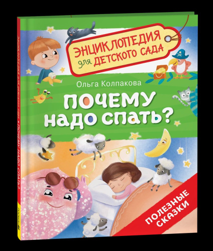 Почему надо спать? Энциклопедия для детского сада. - 301 руб. в alfabook